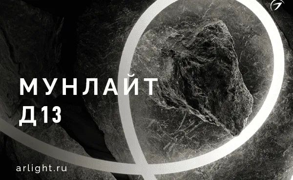 Гибкий неон МУНЛАЙТ Д13 в тканевой оплетке