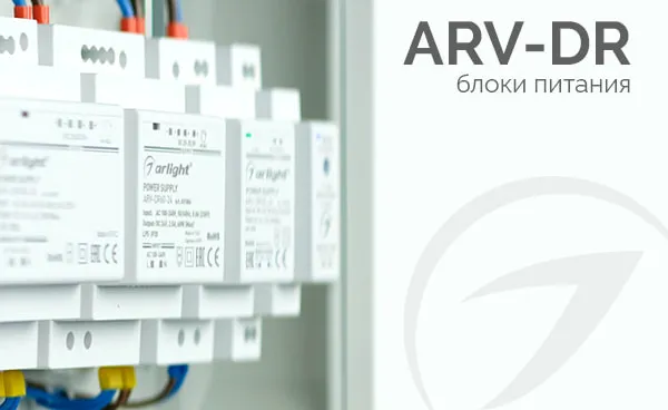 Блоки питания ARV-DR для установки на DIN-рейку