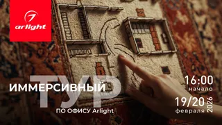 Иммерсивный тур по офису Arlight