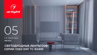Светодиодная лента COB X560 Dim to Warm с теплым мягким свечением