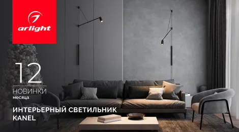 KANEL: направьте свет туда, где рождается настроение