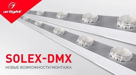 SOLEX-DMX – интеграция в профиль