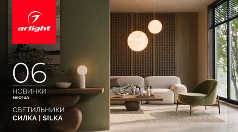 Светильники СИЛКА | SILKA