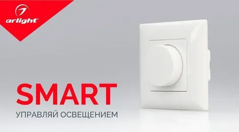 Arlight представляет новинки SMART