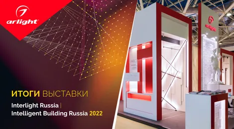 Итоги выставки Interlight Russia 2022