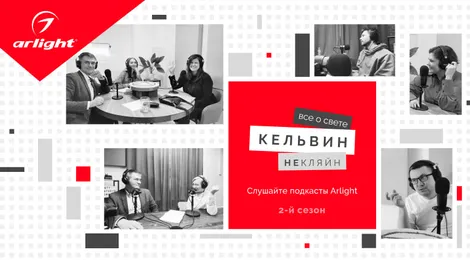 «Кельвин НеКляйн: все о свете» — новый сезон подкаста от Arlight!