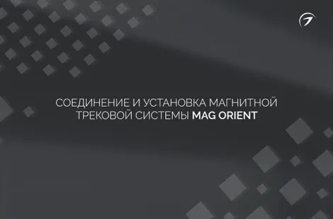 Соединение и установка магнитной трековой системы MAG Orient