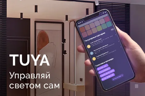 Комфортное управление светом с TUYA