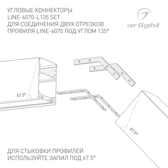 Фото #3 товара Соединитель профиля LINE-6070-L135 Set (Arlight, Металл)
