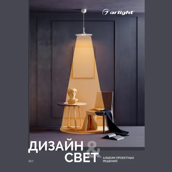 Фото товара Каталог "Дизайн и свет. Альбом проектных решений" (Arlight, -)