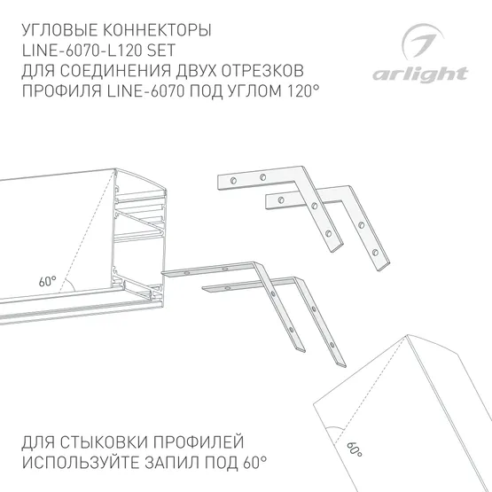 Фото #3 товара Соединитель профиля LINE-6070-L120 Set (Arlight, Металл)
