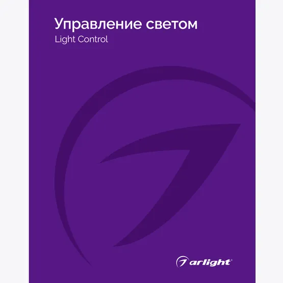 Фото товара Каталог Управление светом Arlight. 2024.1 (Arlight, -)