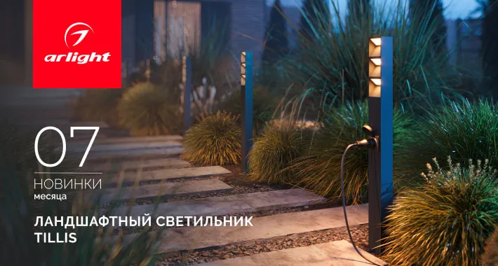 Ландшафтные светильники TILLIS: свет с умными решениями