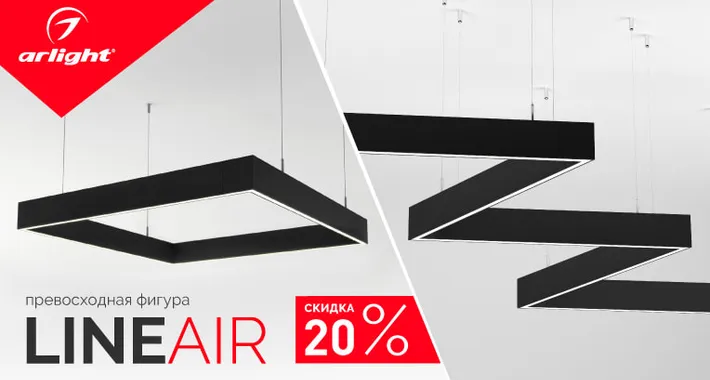 Фигуры LINEAIR со скидкой до 20%