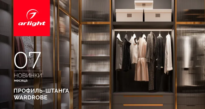 Профиль-штанга WARDROBE: стиль и порядок в вашем гардеробе