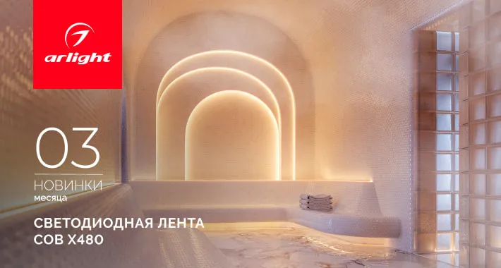 Подсветка для мест с высокой и низкой температурой. Лента COB X480, которой не страшны ни мороз, ни жара