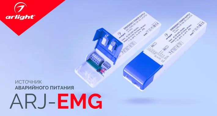 ARJ-EMG — источник аварийного питания