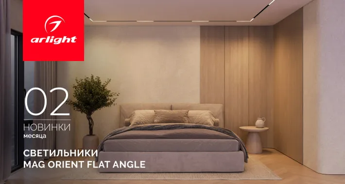 Светильники MAG ORIENT FLAT ANGLE