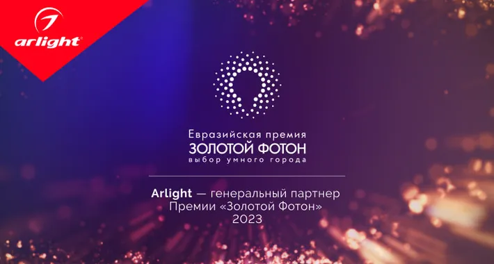 Arlight стал генеральным партнером Премии «Золотой Фотон» — 2023