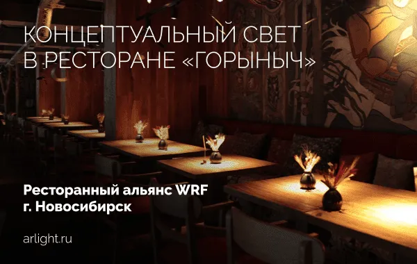 Концептуальный свет в ресторане «Горыныч»