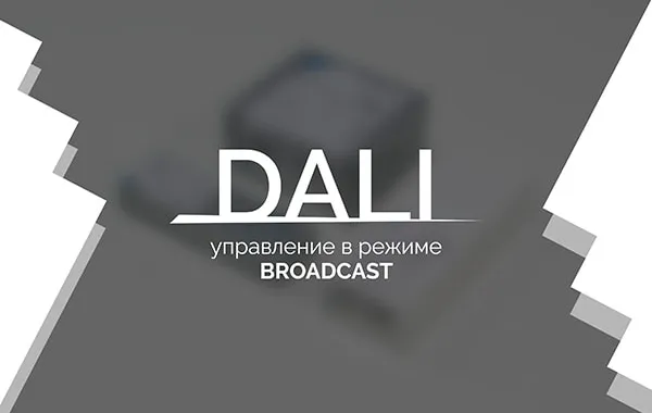 Видеоурок 1. DALI — управление в режиме  Broadcast