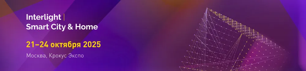 Фото Arlight расскажет о многослойном освещении на выставке Interlight-2025