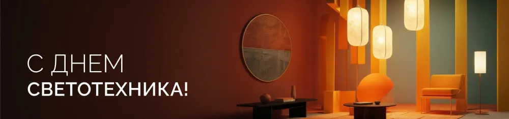 Фото С Днем светотехника!